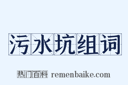 污水坑组词是什么意思的图片